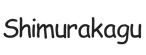 shimurakagu.com – Home